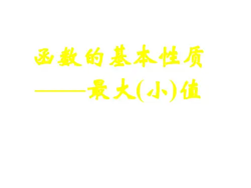 高一数学函数的最大(小)值