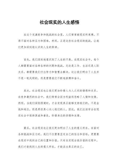 社会现实的人生感悟