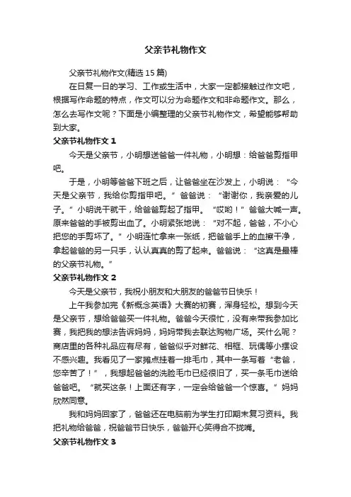 父亲节礼物作文（精选15篇）