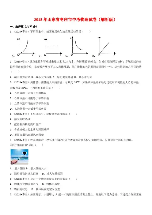 山东省枣庄市2018年中考物理试题(有答案)