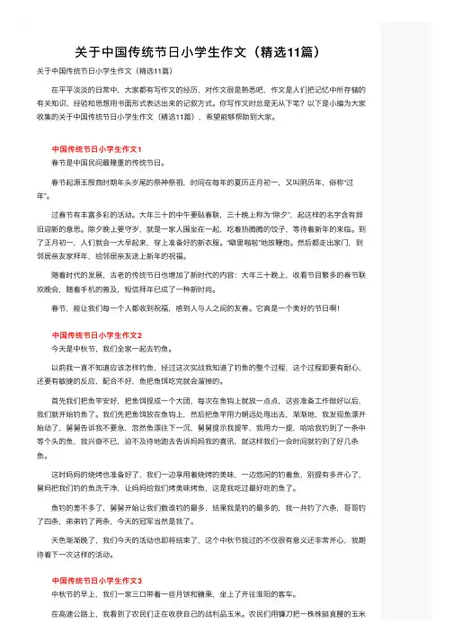 关于中国传统节日小学生作文（精选11篇）