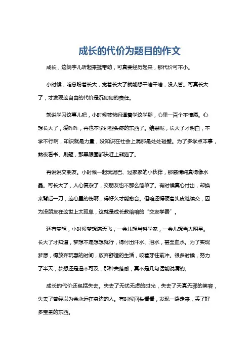 成长的代价为题目的作文