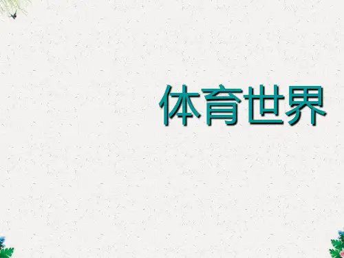 二年级下册 语文课件-体育世界_北师大版