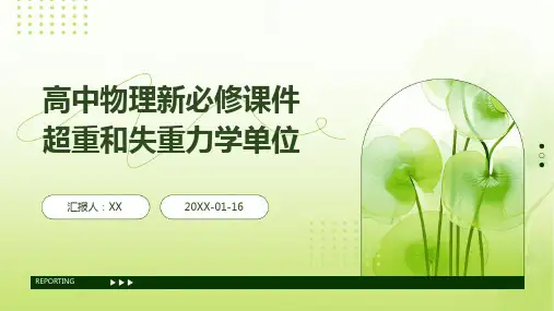 高中物理新必修课件超重和失重力学单位