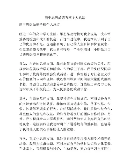 高中思想品德考核个人总结