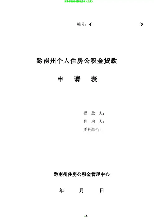 个人住房公积金贷款申请表