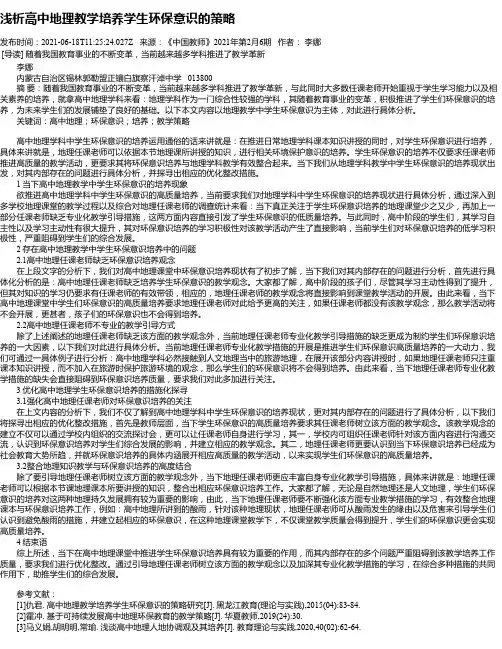 浅析高中地理教学培养学生环保意识的策略