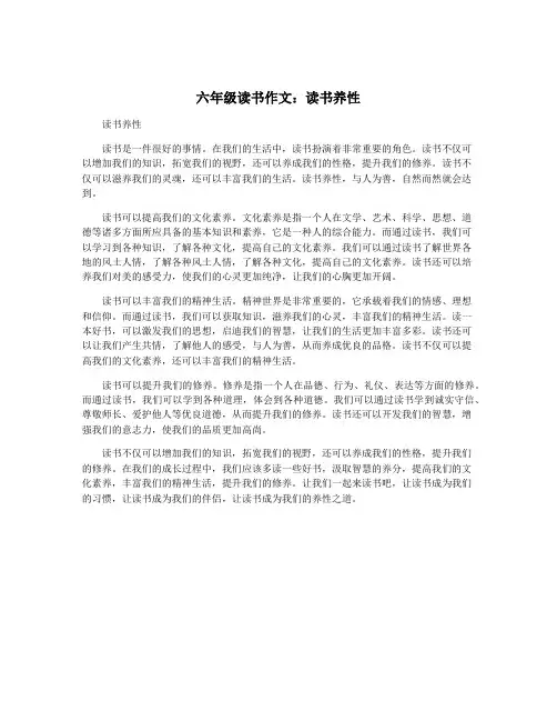 六年级读书作文：读书养性