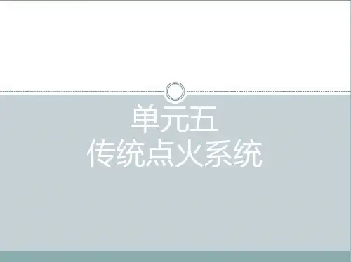 传统点火系统