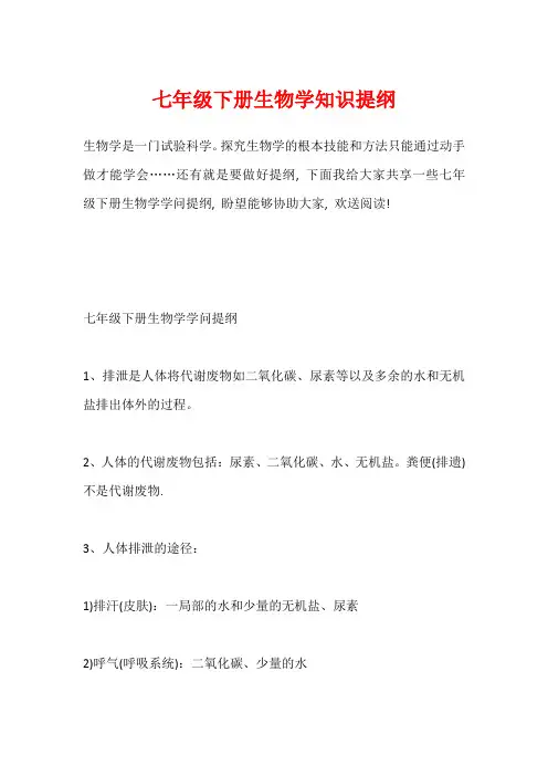 七年级下册生物学知识提纲