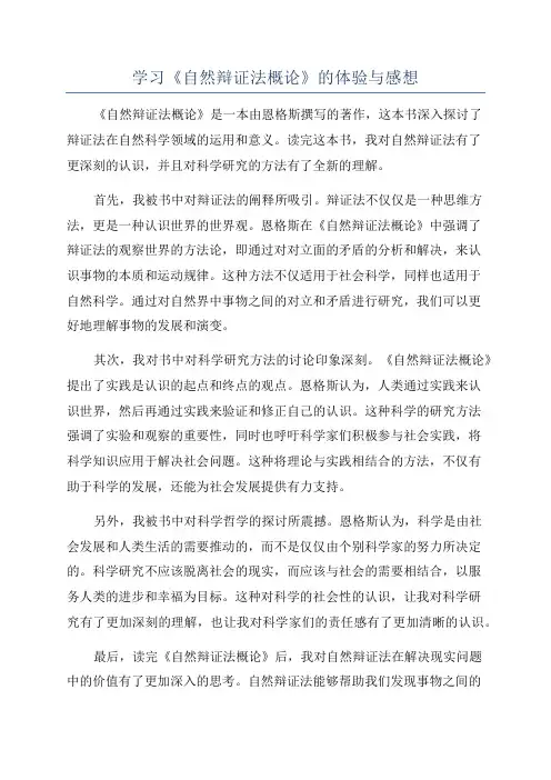 学习《自然辩证法概论》的体验与感想