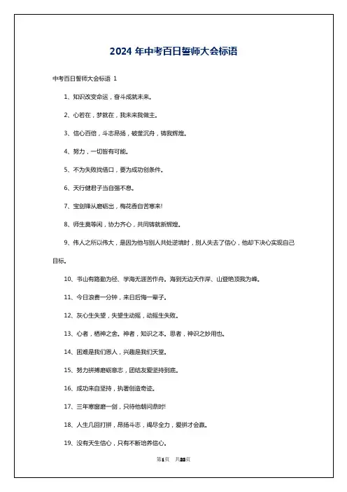 2024年中考百日誓师大会标语