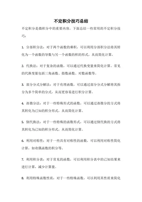 不定积分技巧总结
