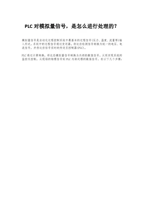 PLC对模拟量信号,是怎么进行处理的？