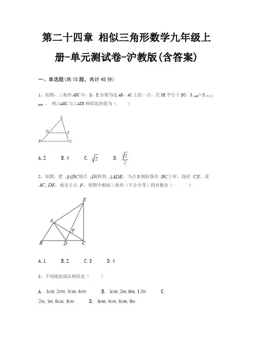 第二十四章 相似三角形数学九年级上册-单元测试卷-沪教版(含答案)