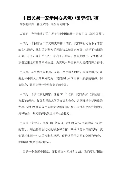 中国民族一家亲同心共筑中国梦演讲稿