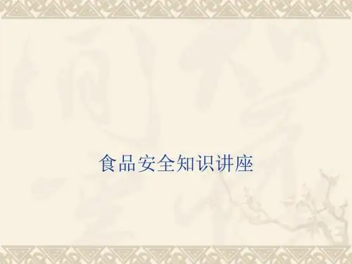 食品安全知识讲座(PPT 72页)