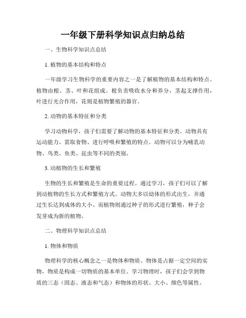 一年级下册科学知识点归纳总结
