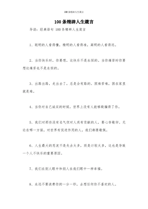 100条精辟人生箴言