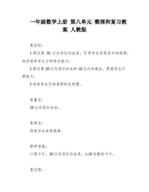 一年级数学上册 第八单元 整理和复习教案 人教版