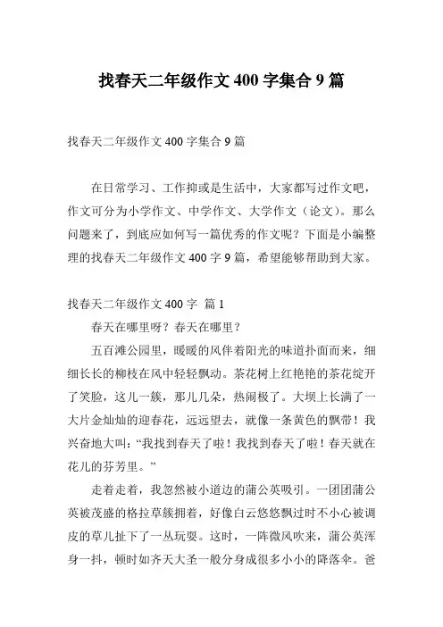 找春天二年级作文400字集合9篇