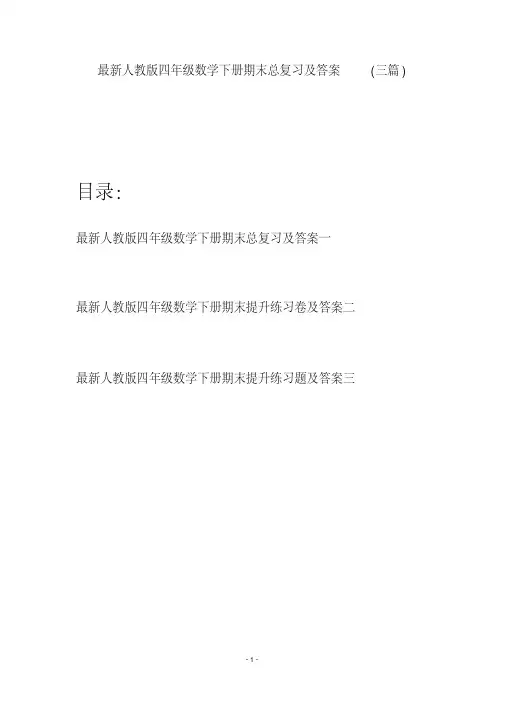 最新人教版四年级数学下册期末总复习及答案(三篇)