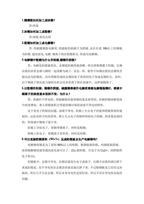 精铜-冰铜--电解铜