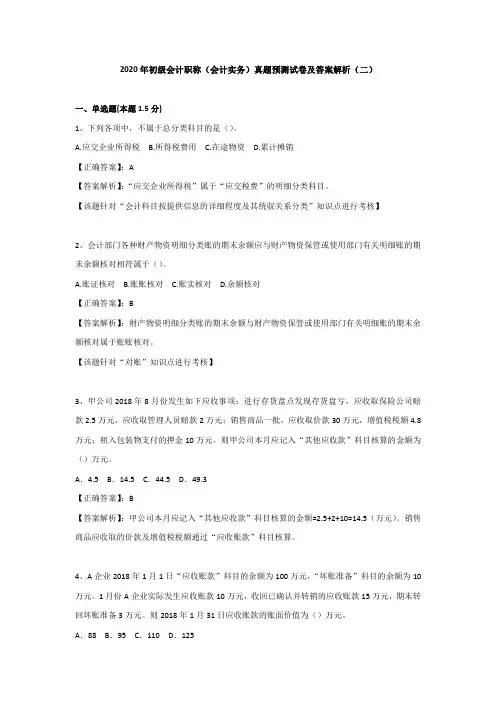 （二）2020年初级会计职称（会计实务）真题预测试卷及答案解析