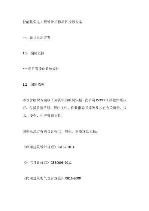 智能化弱电工程设计招标项目投标方案【最新】