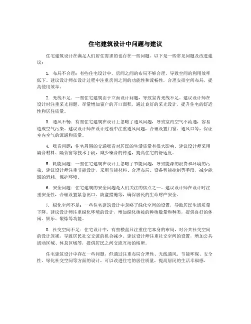 住宅建筑设计中问题与建议