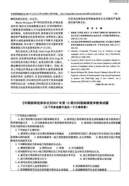 《中国医师进修杂志》2007年第12期内科版继续医学教育试题(从下列多选题中选出一个正确答案)
