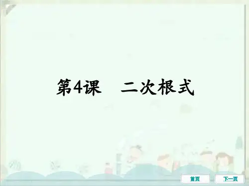中考数学一轮教材梳理复习课件：第4课二次根式