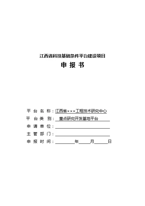 江西省×××工程技术研究中心申请书