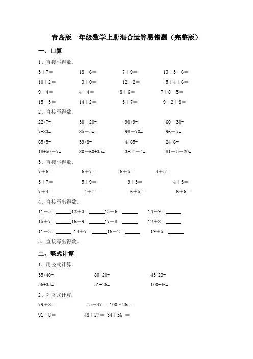 青岛版一年级数学上册混合运算易错题(完整版)