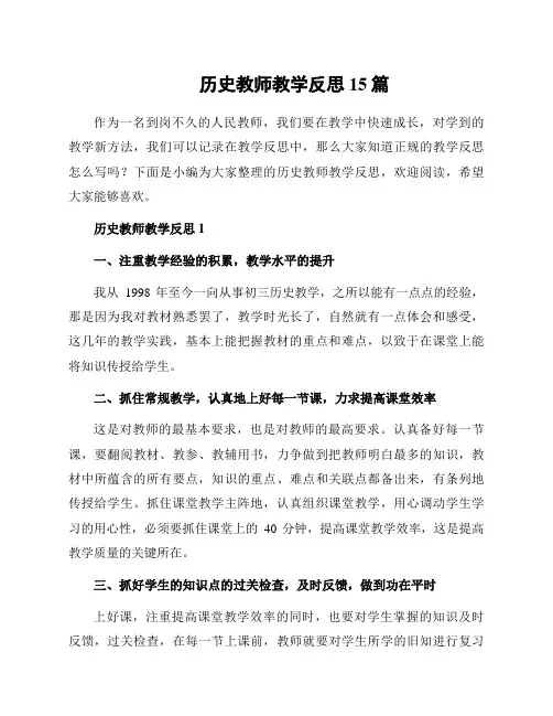 历史教师教学反思15篇