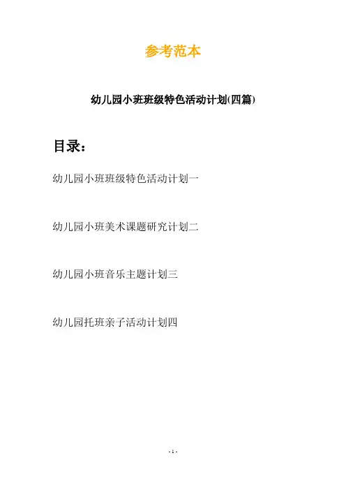 幼儿园小班班级特色活动计划(四篇)