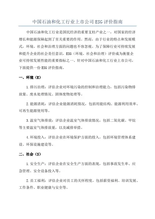 中国石油和化工行业上市公司ESG评价指南