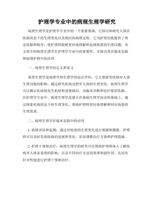护理学专业中的病理生理学研究