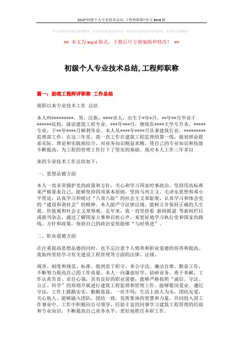 2018-初级个人专业技术总结,工程师职称-范文word版 (5页)