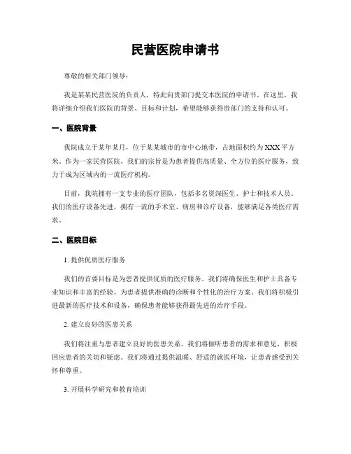 民营医院申请书