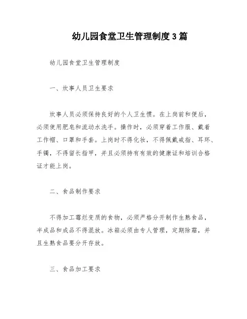 幼儿园食堂卫生管理制度3篇