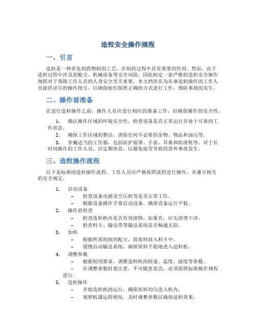 造粒安全操作规程