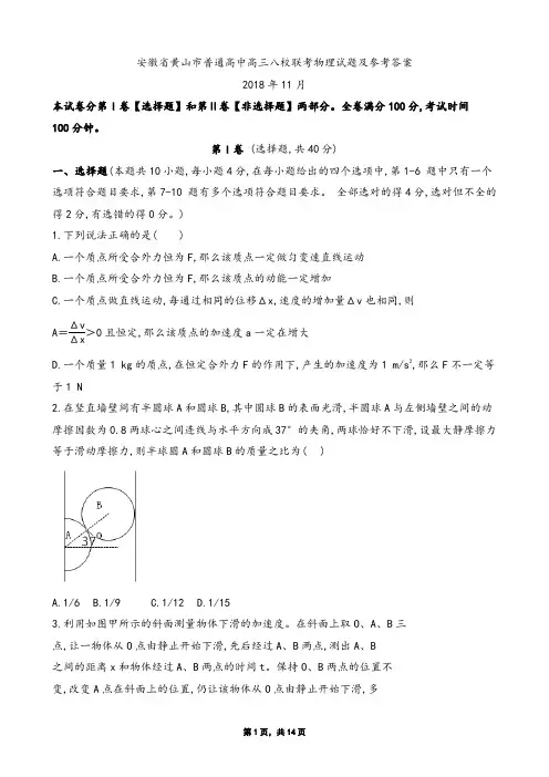 2018年11月安徽省黄山市普通高中高三八校联考物理试题及参考答案