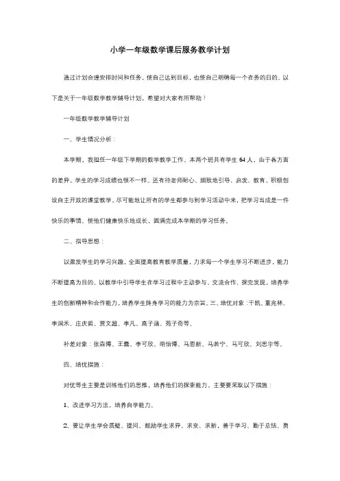 小学一年级数学课后服务教学计划