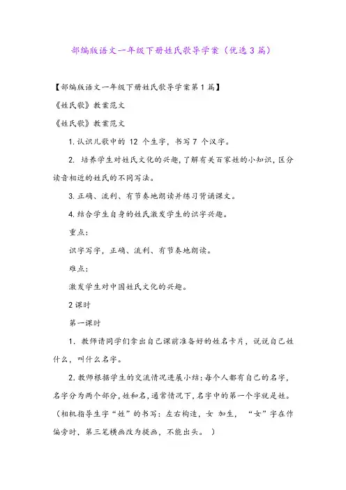 部编版语文一年级下册姓氏歌导学案(优选3篇)