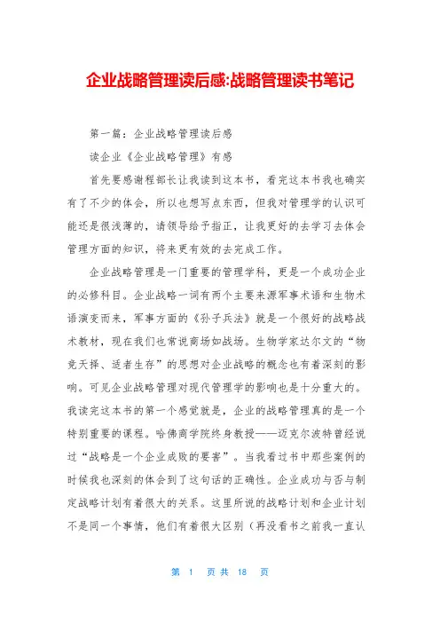 企业战略管理读后感-战略管理读书笔记