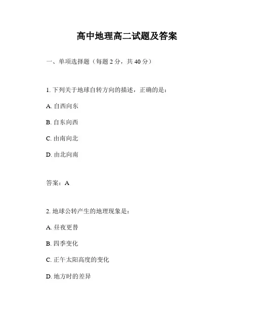 高中地理高二试题及答案
