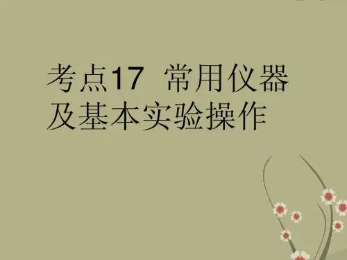 广东省佛山市中大附中三水实验中学2013届中考化学复习 考点17：常用仪器及基本实验操作课件 新人教版