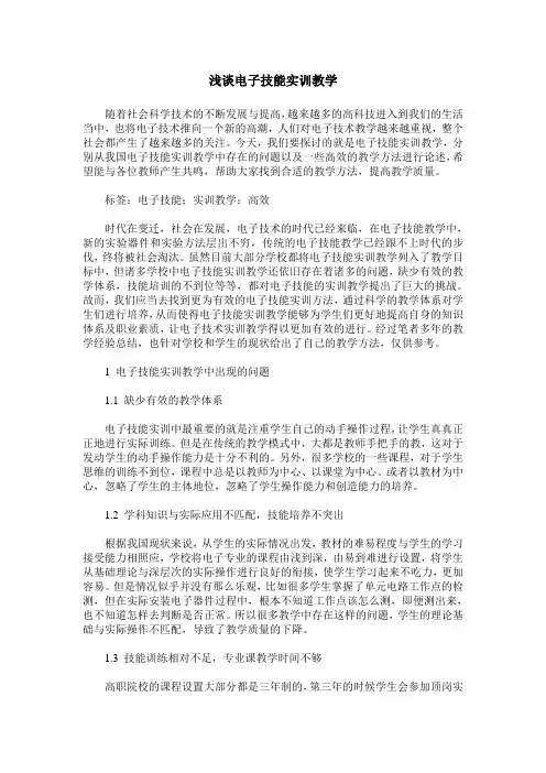 浅谈电子技能实训教学