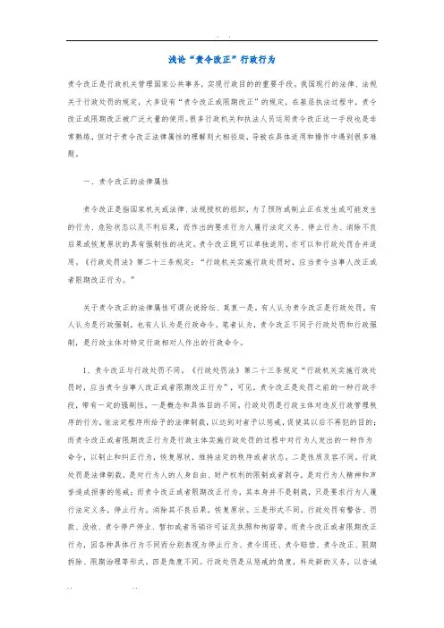 浅论浅论“责令改正”行政行为